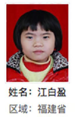 晋江市解救江白盈找家2410081150.jpg