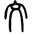 文.png