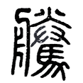 02腾.png
