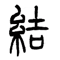 06结.png