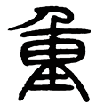 14重.png
