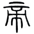 12帝.png