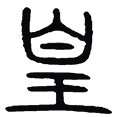 16皇.png