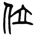 10位.png