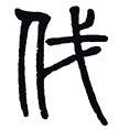 03伐.png