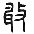 14敢.png