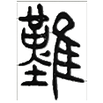 15难.png