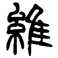 11维.png