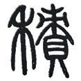 04积.png