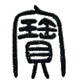 12宝.png