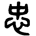 13忠.png