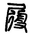 03履.png