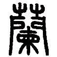 10兰.png