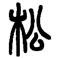 14松png.png
