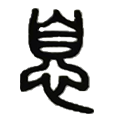 04息.png
