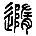 16随.png