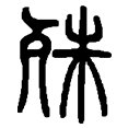 2殊.png