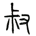 12叔.png