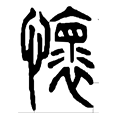 2怀.png