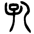 1孔.png