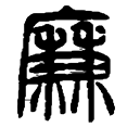 11廉.png