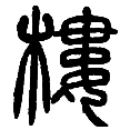 13楼.png