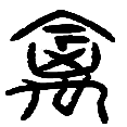 3禽.png