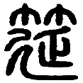 2筵.png