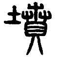 11坟.png