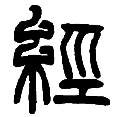 8经.png