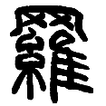 10罗.png