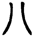 3八.png