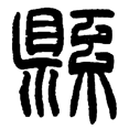 4县.png