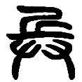8兵.png