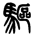 13驱.png