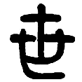 1世.png