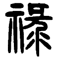 2禄.png