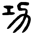 10功.png