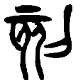 15刻.png