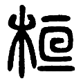 1桓.png
