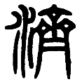 5济.png
