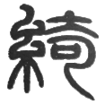 9绮.png
