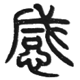 14感武丁.png