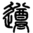 10遵.png