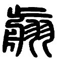 2翦.png