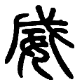 10威.png