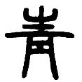 16青.png