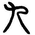 1九.png