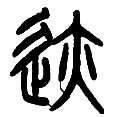 4迹.png