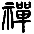 13禅.png
